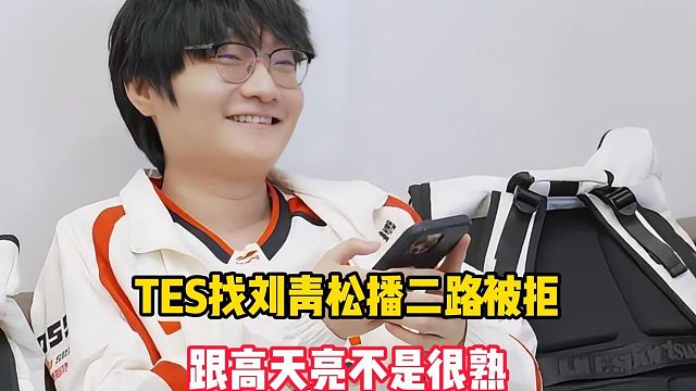 TES找刘青松播二路被拒：跟高天亮不是很熟，iG或首轮打G2