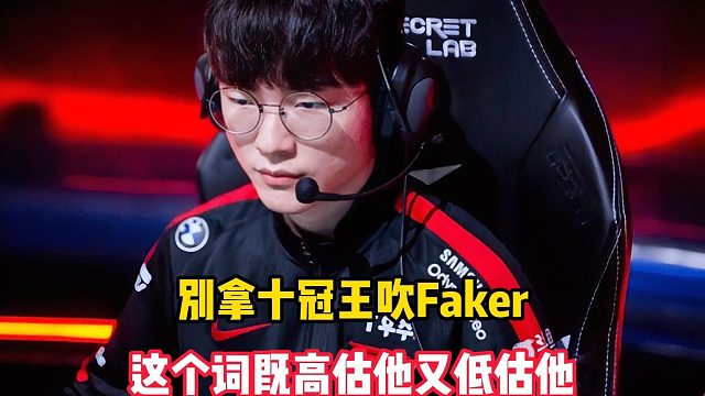 别拿十冠王吹Faker，这个词既高估他又低估他