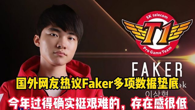 国外网友热议Faker多项数据垫底：今年过得确实挺艰难的，存在感很低，还一直在给机会