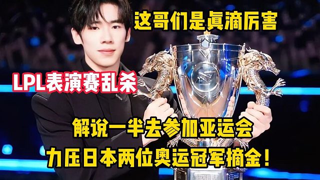 这哥们是真滴厉害，LPL表演赛乱秀，解说一半去参加亚运会