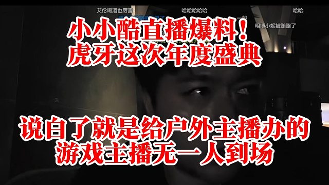 小小酷直播爆料！虎牙这次年度盛典，说白了就是给户外主播办的，游戏主播无一人到场