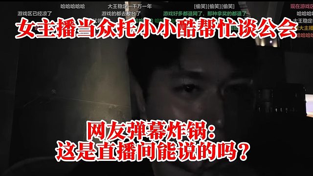 女主播当众托小小酷帮忙谈公会，网友弹幕炸锅：这是直播间能说的吗？