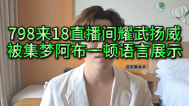 798跟着233串阿布，反被阿布一顿犀利语言展示