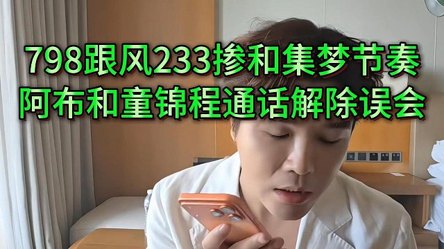 童锦程与阿布通话解除误会，并邀请阿布前往庄园