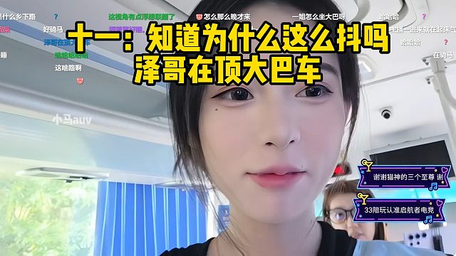 十一：知道为什么这么抖吗，泽哥在顶大巴车