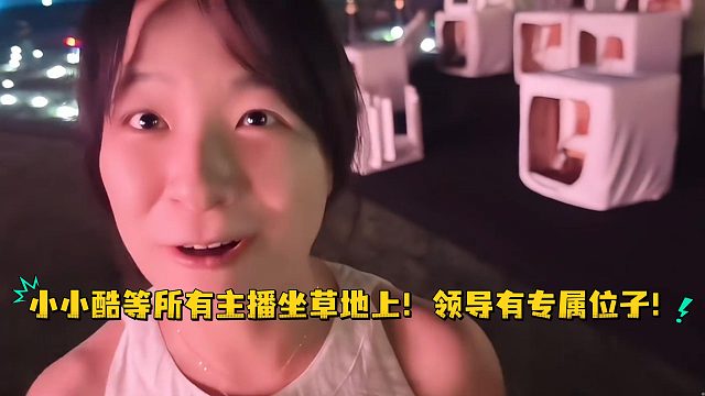 小小酷等所有主播坐草地上！领导有专属位子！