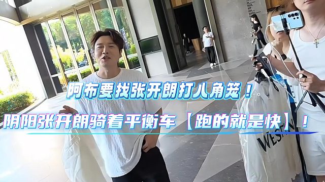小小酷笑疯！阿布当众阴阳张开朗骑个平衡车跑的就是快！