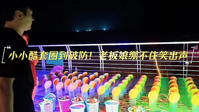 小小酷套圈到破防！老板娘绷不住笑出声