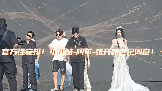 官方懂安排！小小酷-阿布-张开朗世纪同窗！