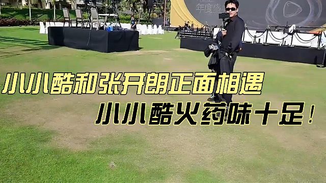 小小酷和张开朗碰面！小小酷火药味十足！