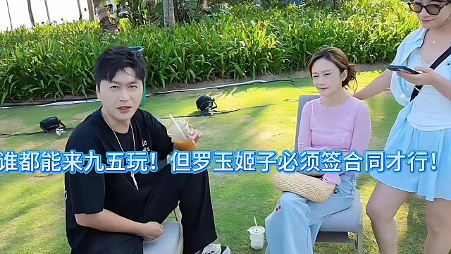 谁都能来九五玩！但罗玉姬子必须签合同才行！