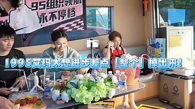 1995艾玛太想进步差点【整个】掉出来！小小酷震惊这不巨无霸吗！