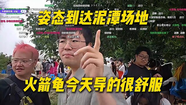 姿态到达泥潭场地，火箭龟目前导的很舒服，看看今天火箭龟的表现了