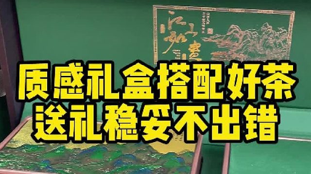 感受岛城山海韵，崂山绿茶伴手礼诚意满满。