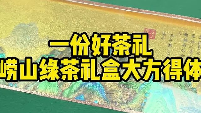 逛青岛必囤好物，崂山绿茶伴手礼广受好评。
