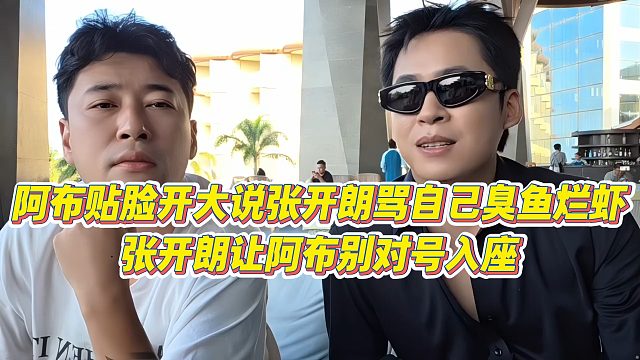 【张开朗】阿布贴脸开大说张开朗骂自己臭鱼烂虾，张开朗让阿布别对号入座