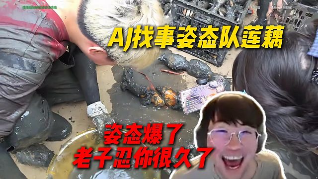 AJ疯狂找事姿态队莲藕，姿态爆了：喜欢找事，老子忍你很久了