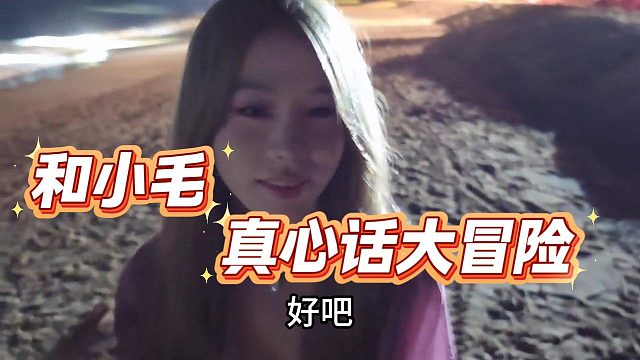 【小小酷】和小毛的真心话大冒险
