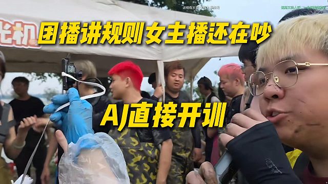团播讲规则女主播还在吵，AJ直接开训：姐妹们讲规则的时候安静点啊
