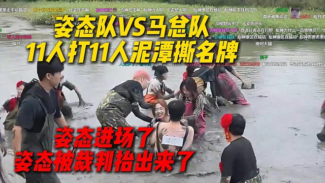姿态队VS马总队11人泥潭撕名牌，鹌鹑蛋专业导播加解说，姿态进场了姿态被裁判抬出场了