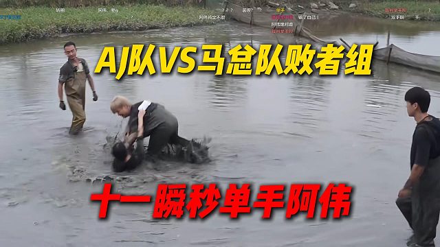 AJ队VS马总队败者组决赛，十一利用技巧瞬秒单手阿伟