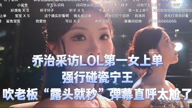 乔治采访LOL第一女上单，强行碰瓷宁王，吹老板“露头就秒”弹幕直呼太尬了