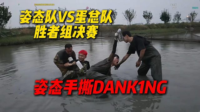 姿态手撕DANK1NG，姿态队VS蛋总队胜者组决赛，姿态队拿到泥潭撕名牌冠军