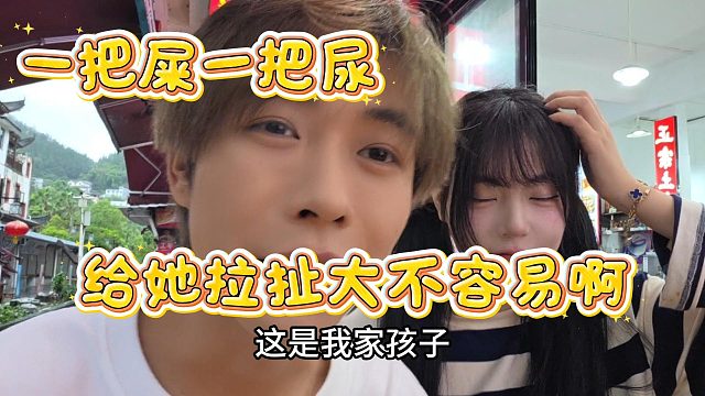【子圣】给她拉扯大不容易啊