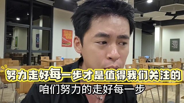 【张开朗】我们现在要努力走好每一步
