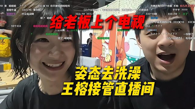 姿态去洗澡王榕接管直播间，王榕直接偷偷给姿态上个3333电视
