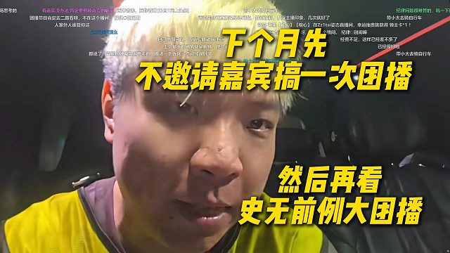 AJ谈下个月先不邀请嘉宾搞一次团播，看下大B的能力，然后再看史无前例大团播
