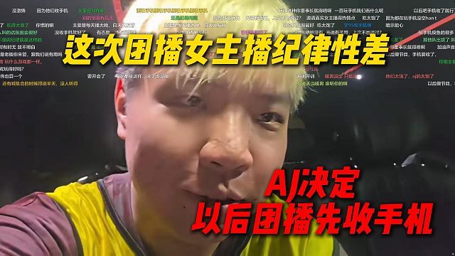 AJ谈这次团播女主播纪律很差，没有积极性，AJ决定以后团播先收女主播手机