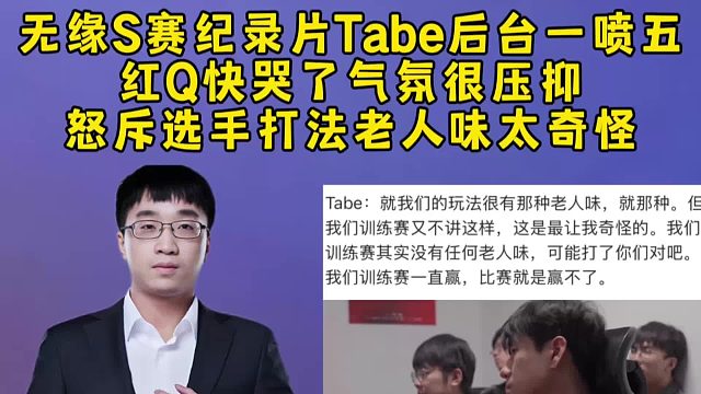 无缘S赛纪录片Tabe后台一喷五，红Q快哭了气氛很压抑，怒斥选手打法老人味