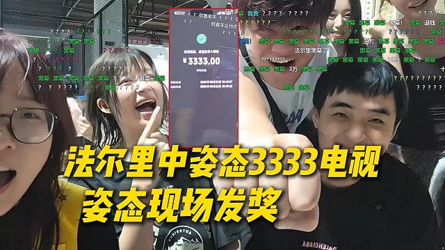 黑幕！今天法尔里又中了姿态3333电视，姿态现场发奖法尔里直接跳上胜利之舞
