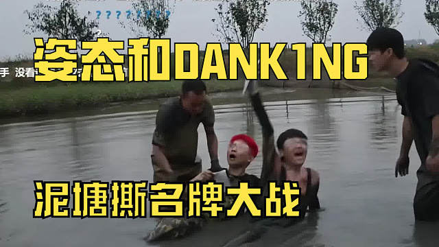 姿态和DANK1NG泥塘撕名牌大战