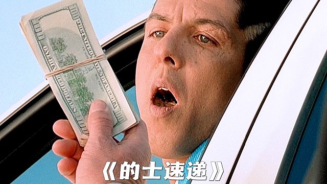 “千万不要跟的士司机说赶时间，史泰龙来了也一样！”