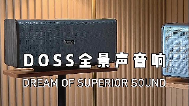 真的被这台全景声音响惊艳到了