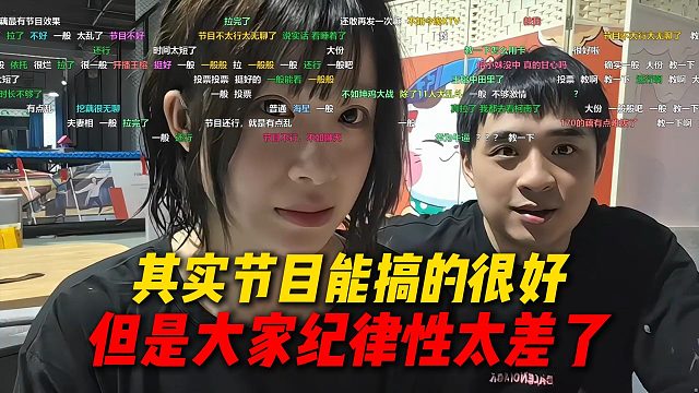 毛毛谈今天泥潭节目其实能搞的很好，但是大家的纪律性太差了，人很松散
