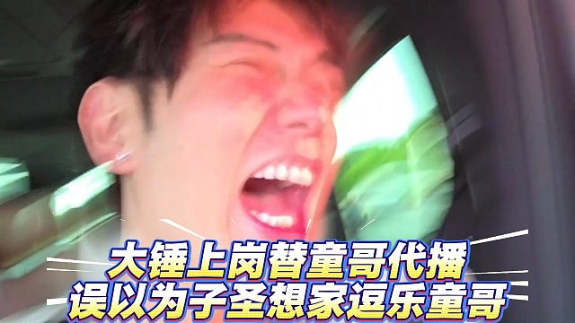 大锤上岗替童哥代播，误以为子圣想家逗乐童哥