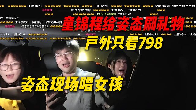 童锦程来给姿态刷礼物，户外只看798，姿态现场献唱女孩