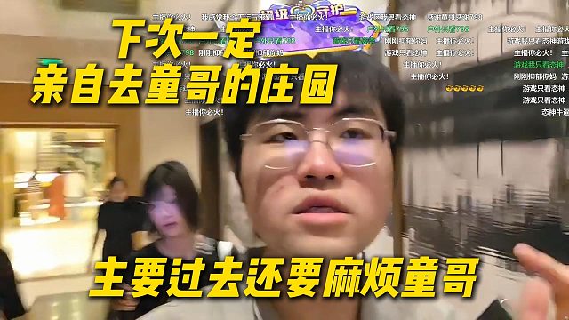 姿态直呼跟798合财，下次一定亲自去童锦程的庄园，主要过去还要麻烦童哥