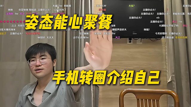 姿态能心工会聚餐，手机放桌子上转圈让每人介绍自己