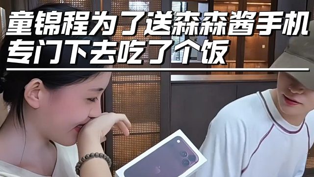 童锦程为了送森森酱手机专门下去吃了个饭