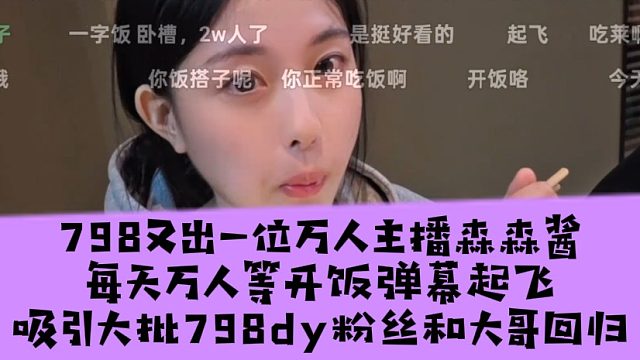 798又出一位万人主播森森酱，每天万人等开饭弹幕起飞，吸引大批798dy粉丝和大哥回归