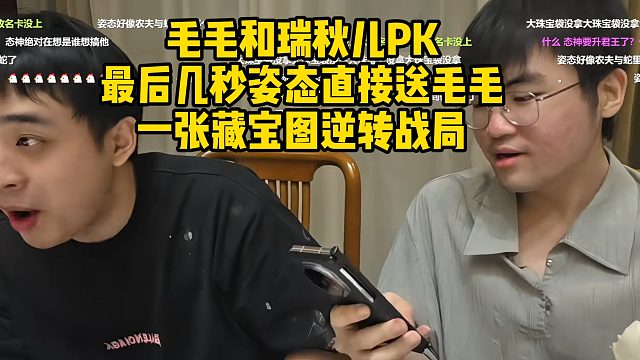 毛毛和瑞秋儿PK，最后几秒姿态直接送毛毛一张藏宝图逆转战局！