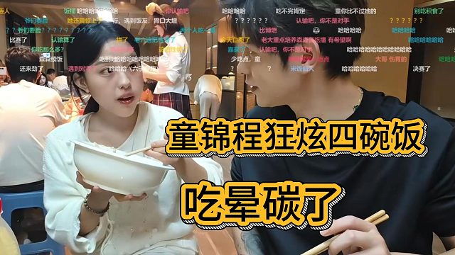 童锦程跟森森酱比赛，狂炫四碗饭，吃晕碳了