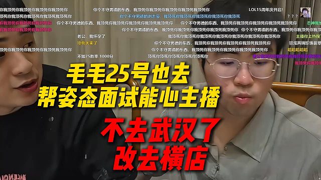 毛毛25号也去帮姿态面试能心女主播，姿态称不去武汉面试了，改成去横店