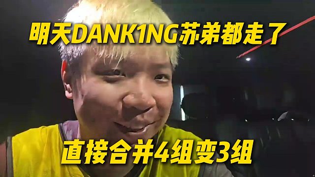 明天DANK1NG和苏弟都走了，第四队没人带了，AJ决定四队变三队直接合并