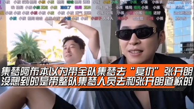 集梦阿布本以为带全队集梦去“复仇”张开朗，没想到的是带整队集梦人员去和张开朗道歉的