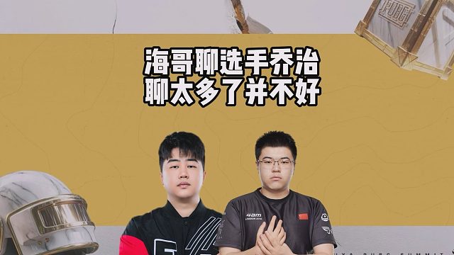 海哥聊选手乔治，聊太多了并不好